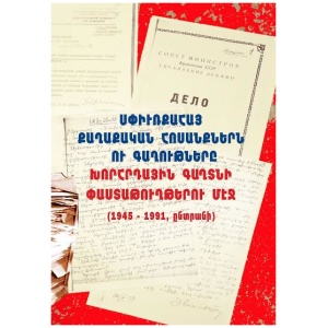 Սփիւռքահայ քաղաքական հոսանքներն ու գաղութները Խորհրդային գաղտնի փաստաթուղթերու մէջ (1945-1991, ընտրանի)