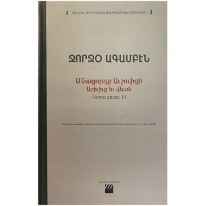 Մնացորդք աւշուիցի - Արխիւը եւ վկան - Հոմո Սասեր 3