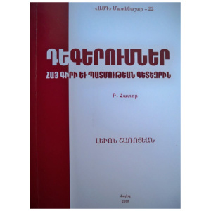 Դեգերումներ հայ գիրի եւ ատմութեան գետեզրին Բ.