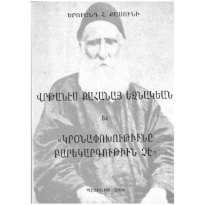 Վրթանէս Քհնյ. Եզնակեան եւ «Կրօնափոխութիւնը բարեկարգութիւն չէ»